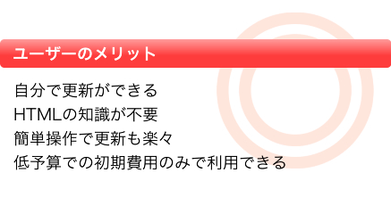 ユーザーのメリット