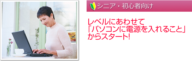 シニア・初心者向け