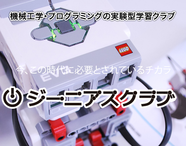 機械工学・プログラミングの実験型クラブ