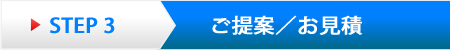 ご提案/お見積り