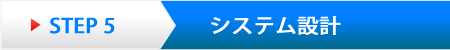 システム設計
