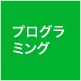 プログラミング