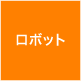 ロボット
