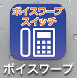 ボイスワープスイッチ