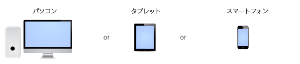パソコンまたはタブレットまたはスマートフォン