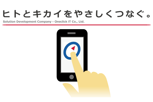 ヒトとキカイをやさしくつなぐ